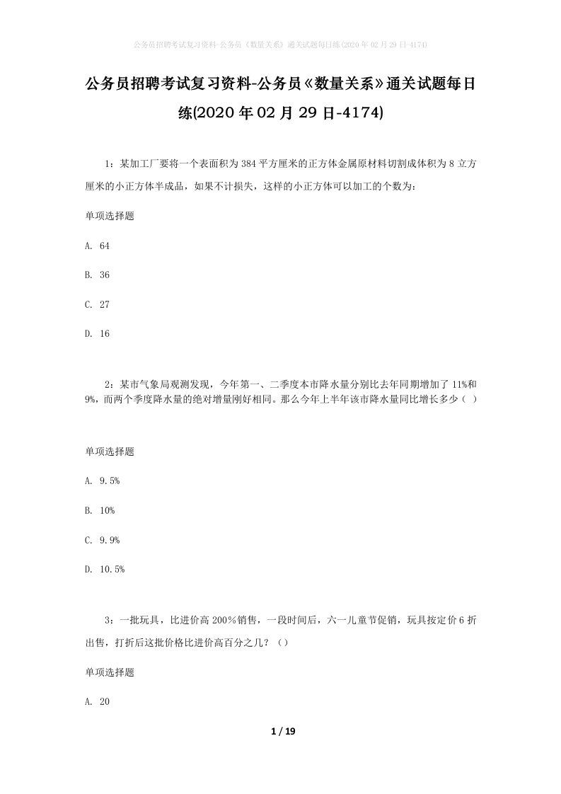 公务员招聘考试复习资料-公务员数量关系通关试题每日练2020年02月29日-4174