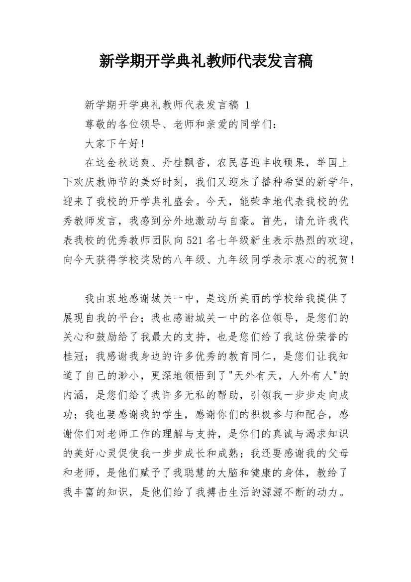 新学期开学典礼教师代表发言稿_1