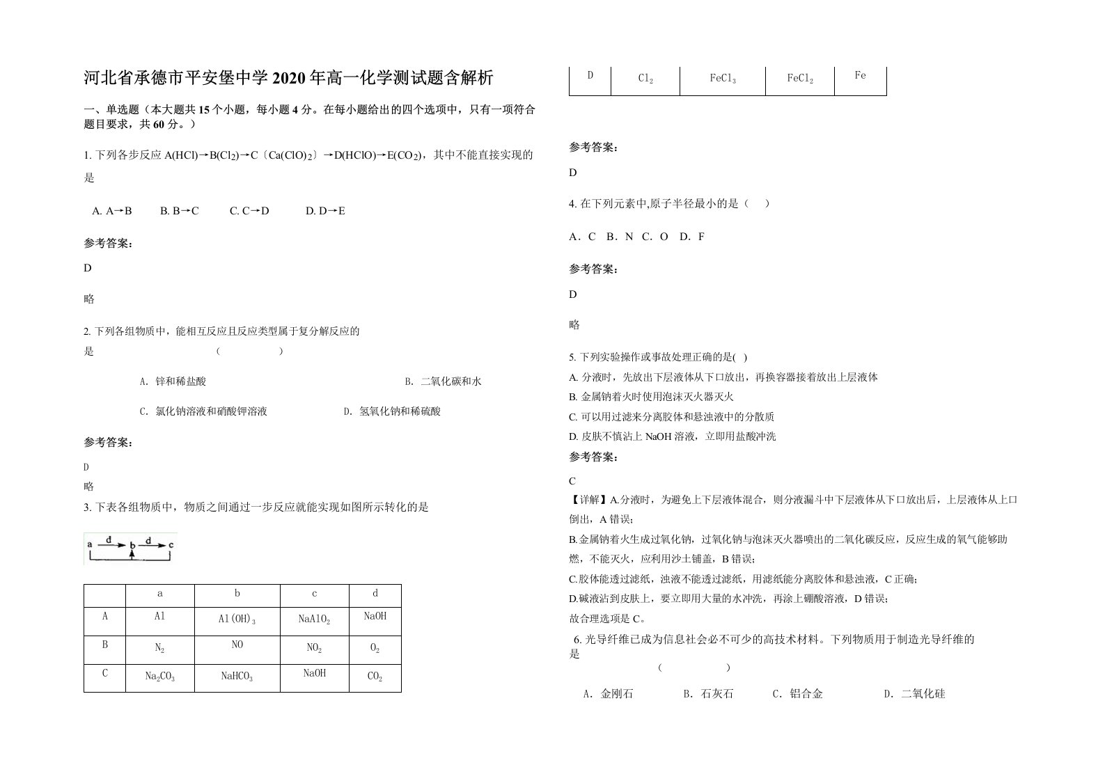 河北省承德市平安堡中学2020年高一化学测试题含解析