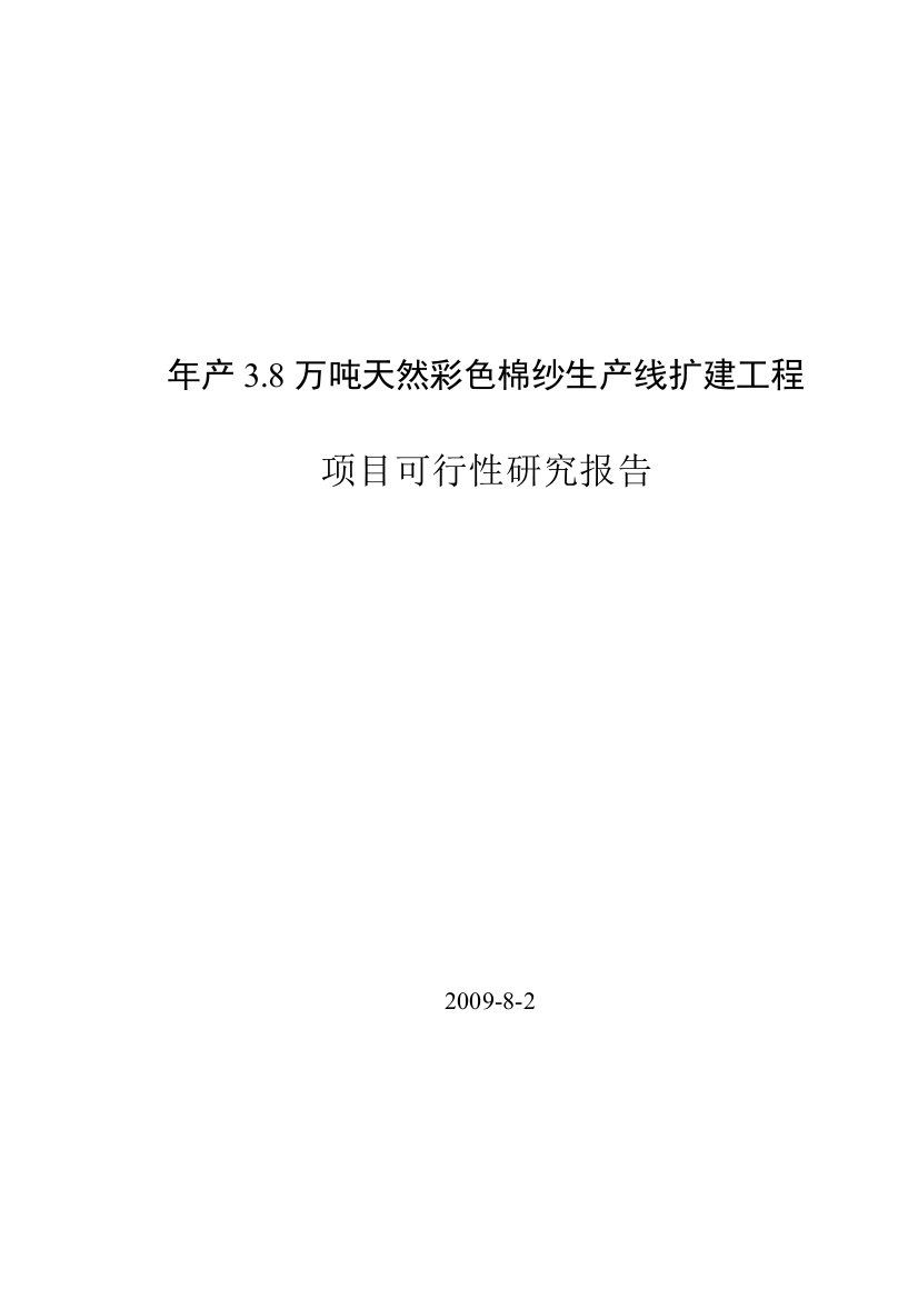 年产3.8万吨天然彩色棉纱生产线扩建工程可行性研究报告书