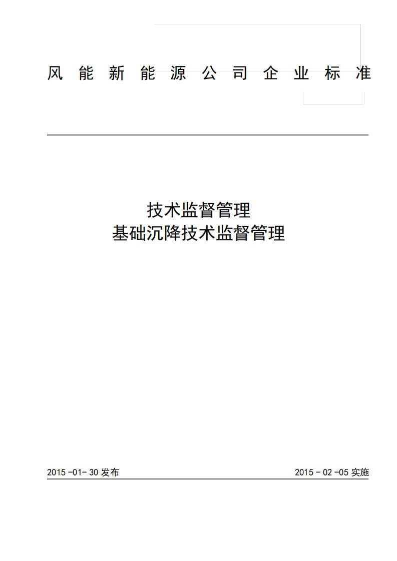 风能新能源企业基础沉降技术监督管理(6页)