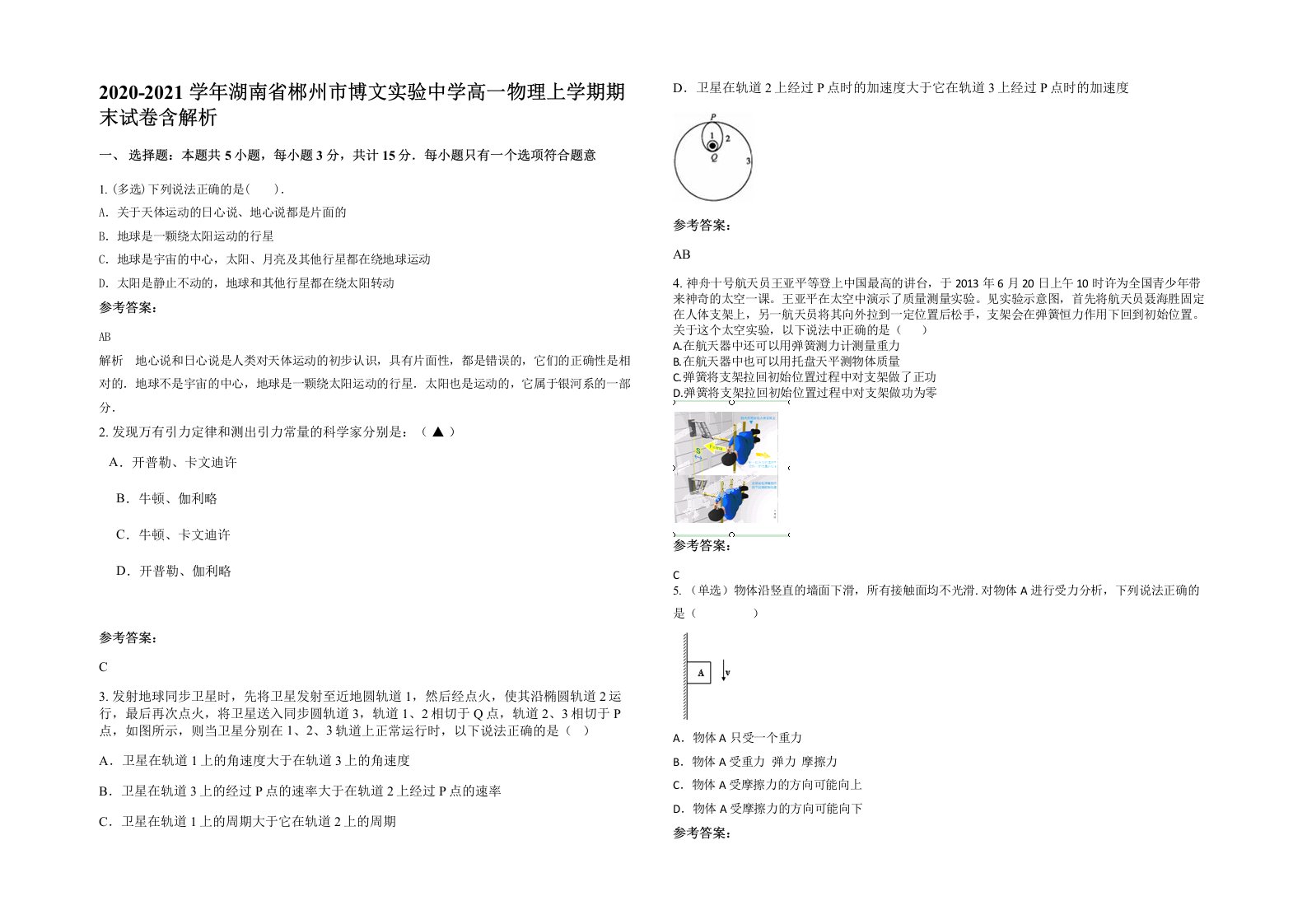 2020-2021学年湖南省郴州市博文实验中学高一物理上学期期末试卷含解析