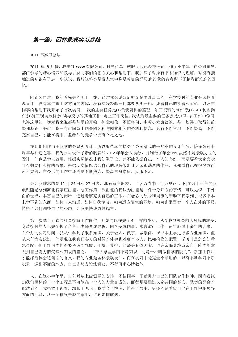 园林景观实习总结（全文5篇）[修改版]