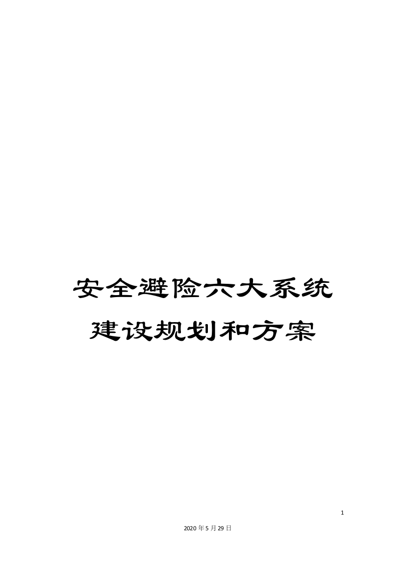 安全避险六大系统建设规划和方案