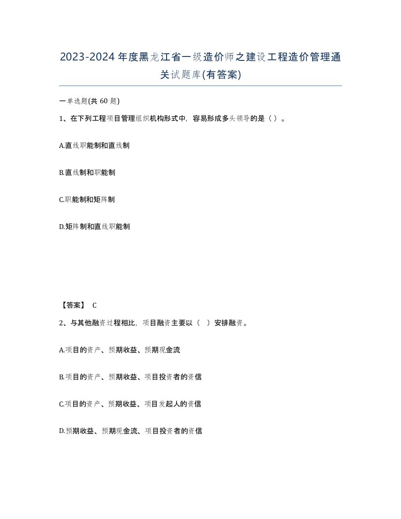 2023-2024年度黑龙江省一级造价师之建设工程造价管理通关试题库有答案