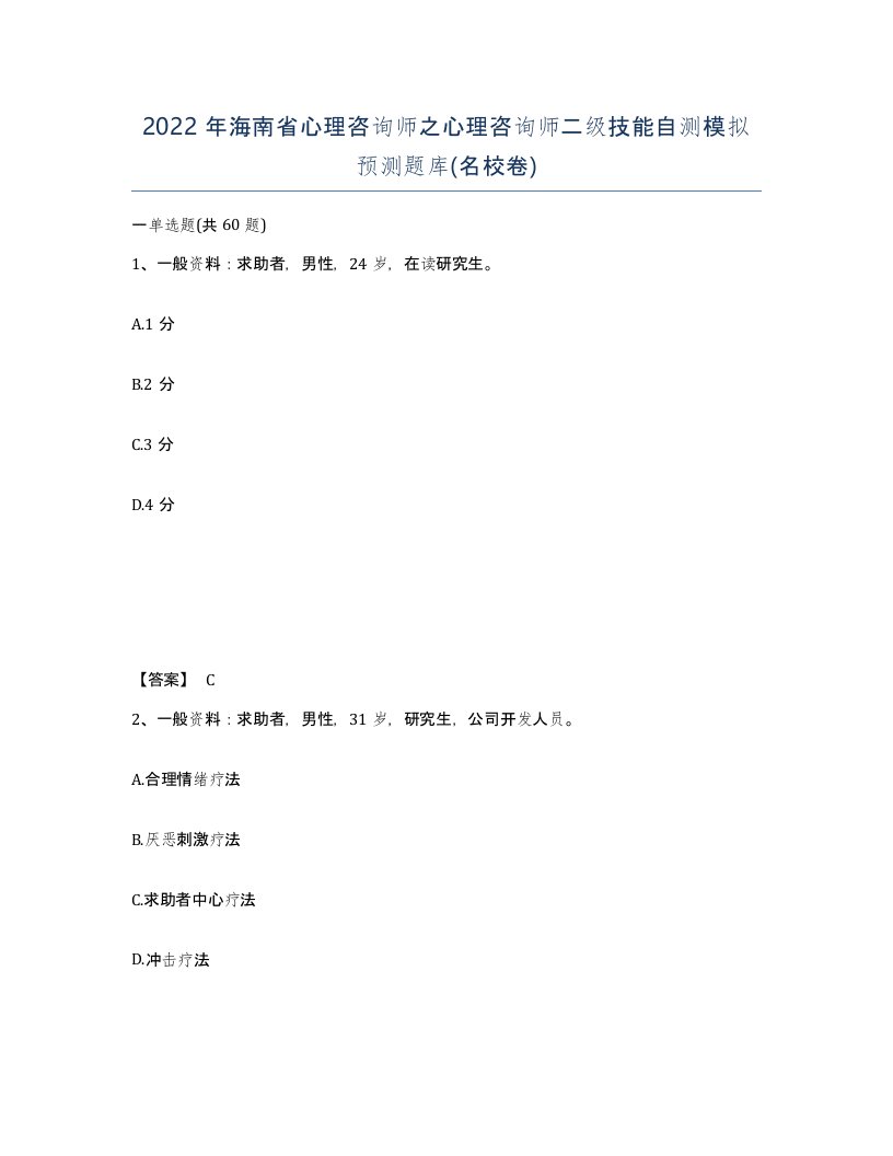 2022年海南省心理咨询师之心理咨询师二级技能自测模拟预测题库名校卷