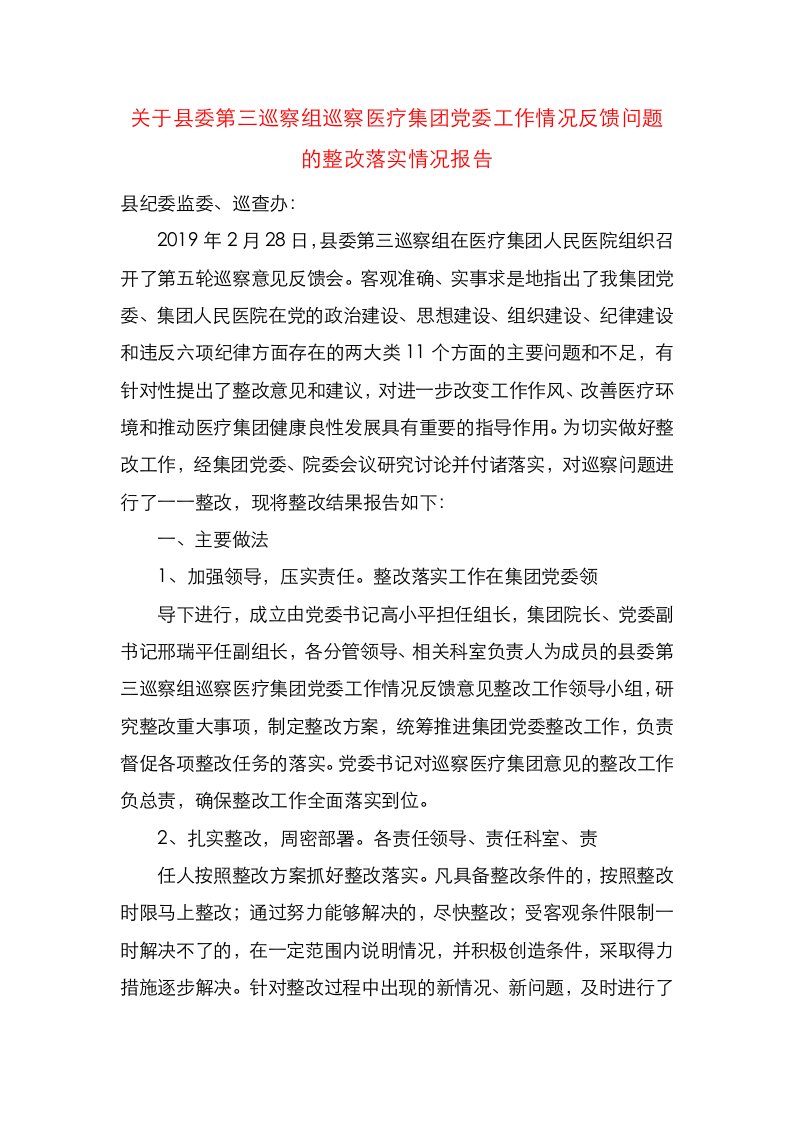 精选关于县委第三巡察组巡察医疗集团党委工作情况反馈问题的整改落实情况报告