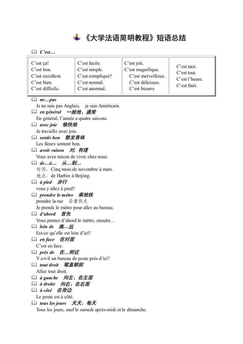 大学法语简明教程短语总结