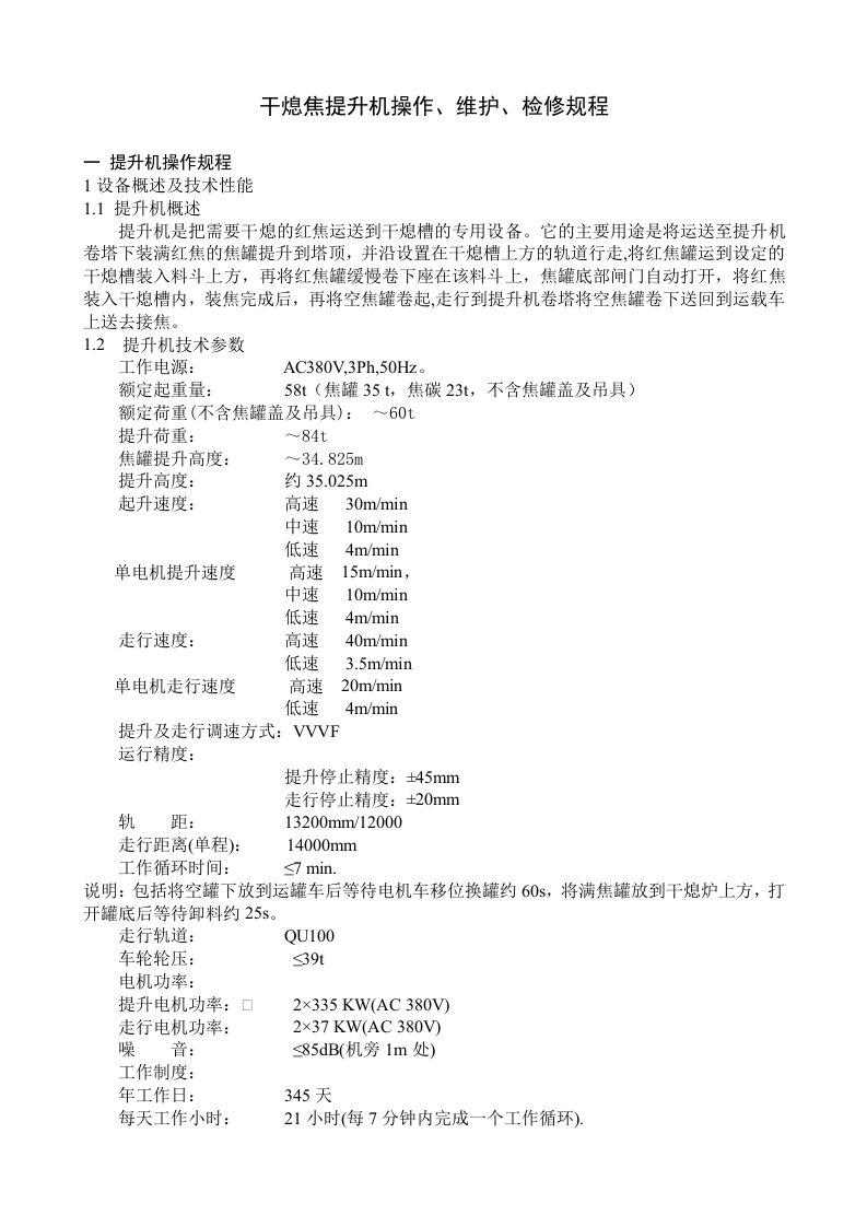 干熄焦提升机操作维护规程