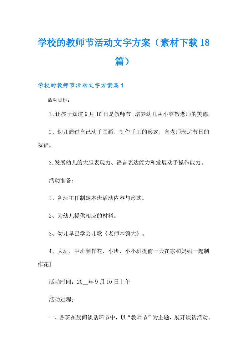 学校的教师节活动文字方案（素材下载18篇）