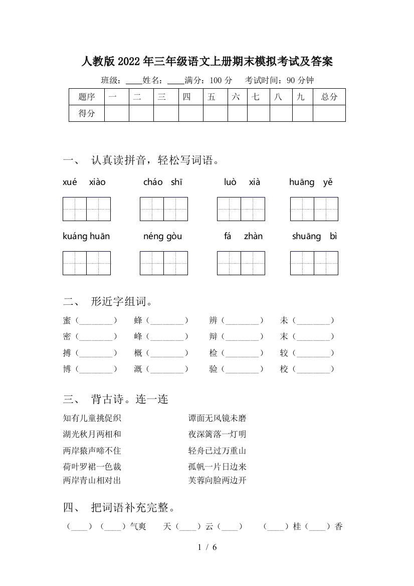 人教版2022年三年级语文上册期末模拟考试及答案