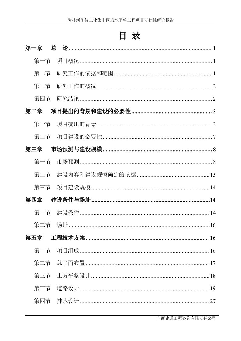 隆林新州轻工业集中区场地平整工程项目可行性研究报告