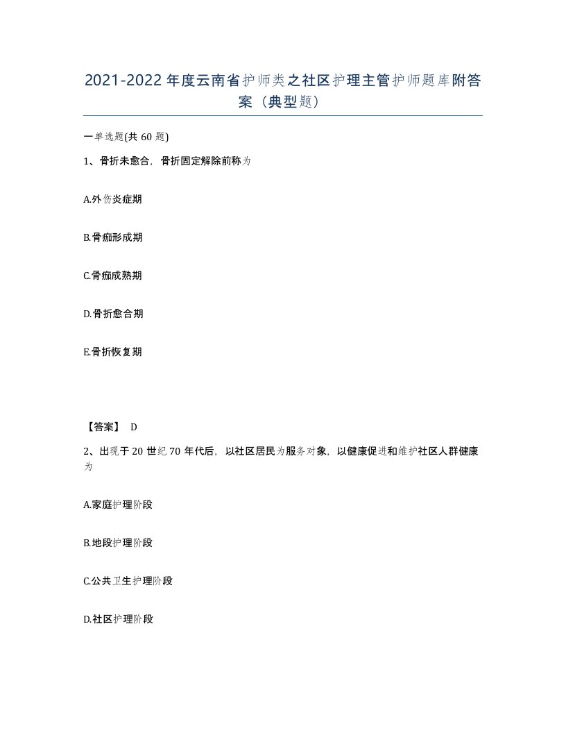 2021-2022年度云南省护师类之社区护理主管护师题库附答案典型题