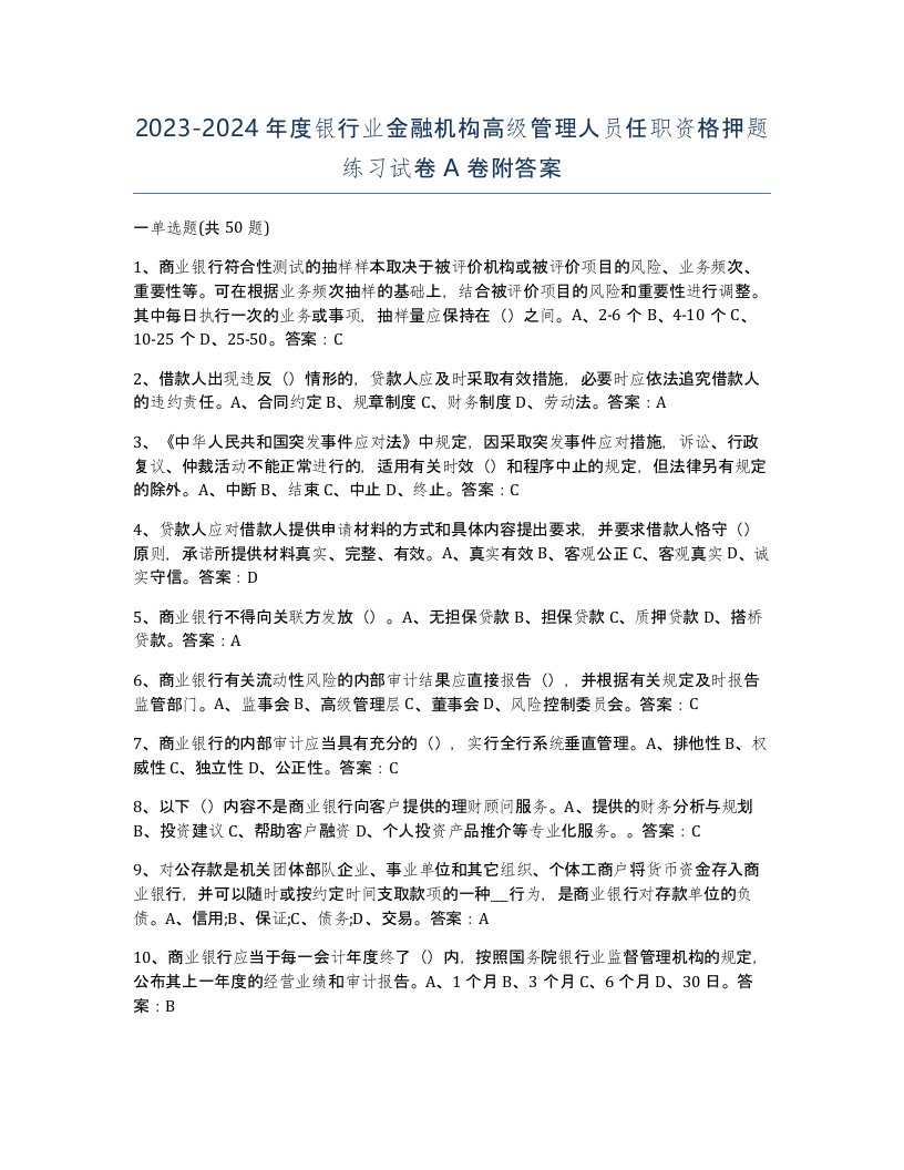 20232024年度银行业金融机构高级管理人员任职资格押题练习试卷A卷附答案