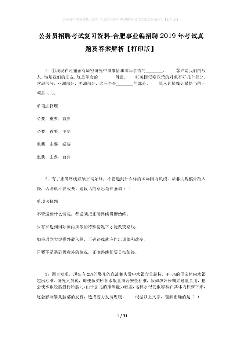 公务员招聘考试复习资料-合肥事业编招聘2019年考试真题及答案解析打印版_1