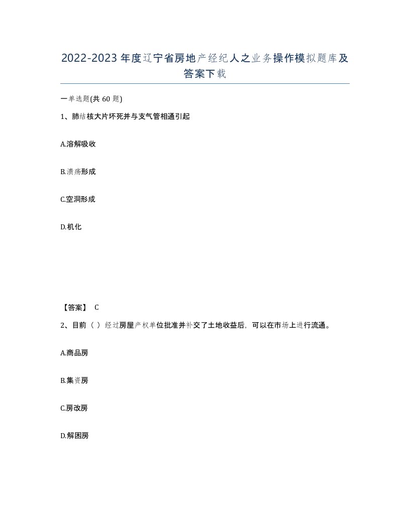 2022-2023年度辽宁省房地产经纪人之业务操作模拟题库及答案