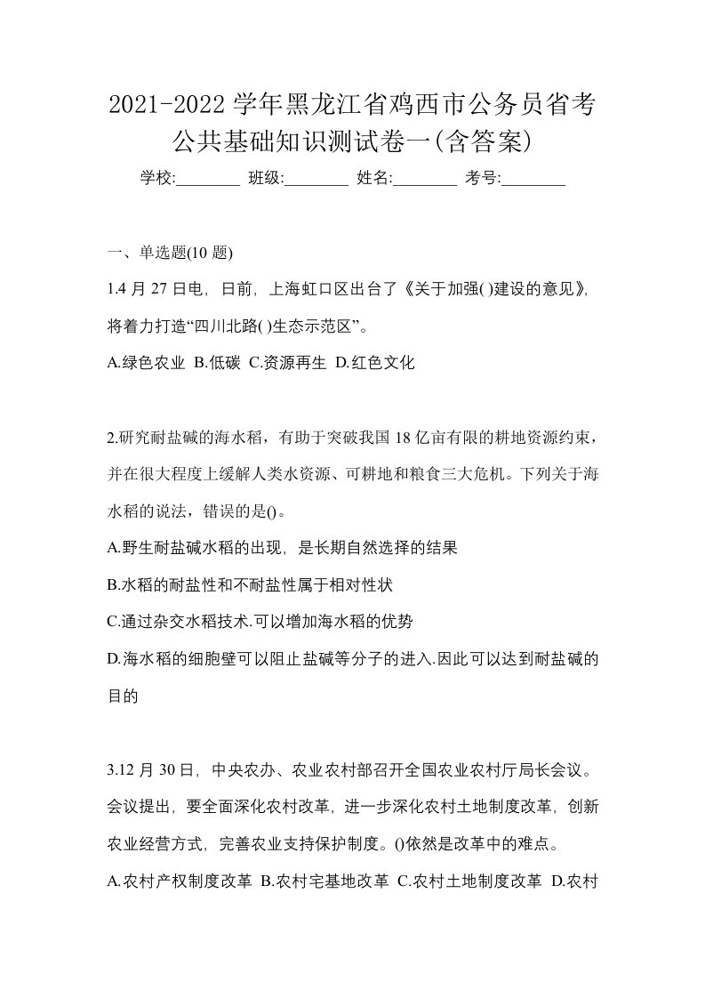 2021-2022学年黑龙江省鸡西市公务员省考公共基础知识测试卷一含答案