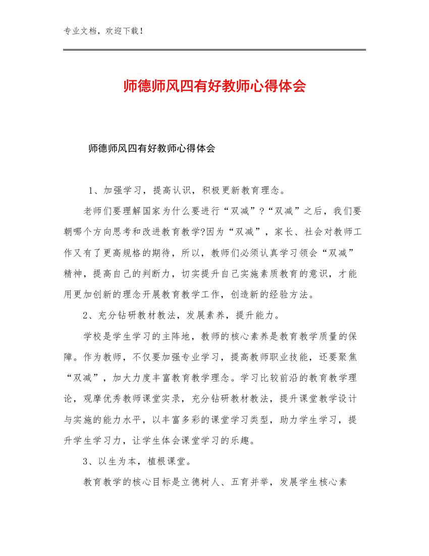 师德师风四有好教师心得体会范文19篇文档汇编