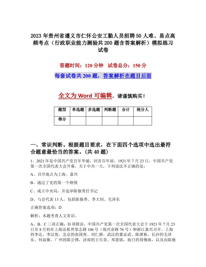 2023年贵州省遵义市仁怀公安工勤人员招聘50人难易点高频考点行政职业能力测验共200题含答案解析模拟练习试卷