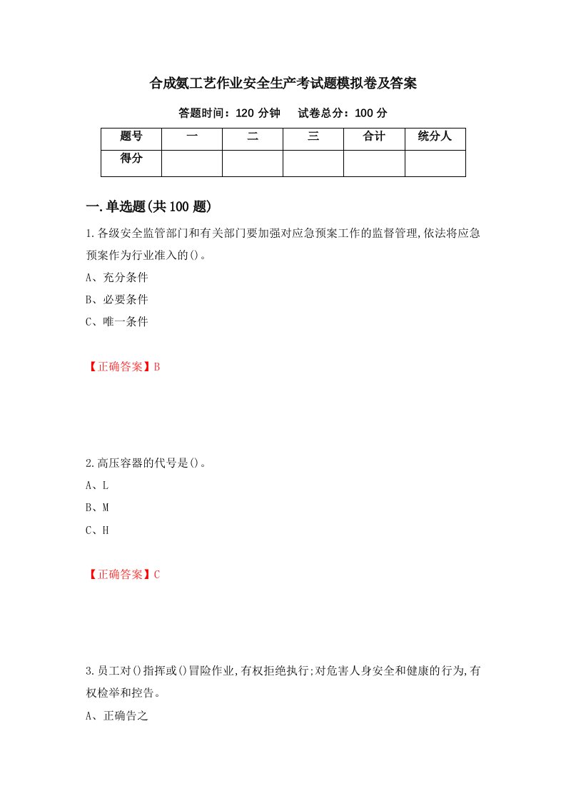 合成氨工艺作业安全生产考试题模拟卷及答案21