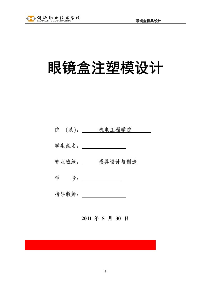 [机械毕业设计论文]眼镜盒注塑模设计说明书