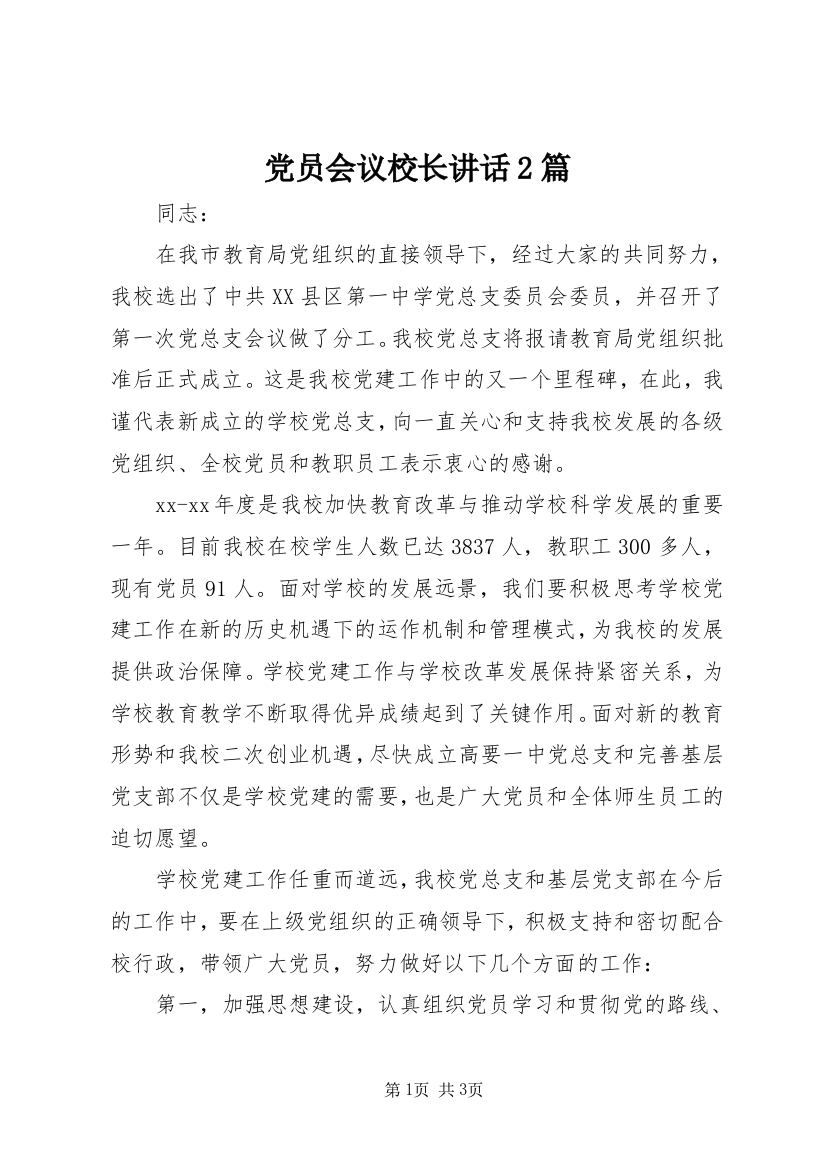 党员会议校长讲话2篇