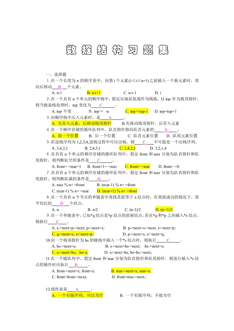 浙江工商大学数据结构期末复习题