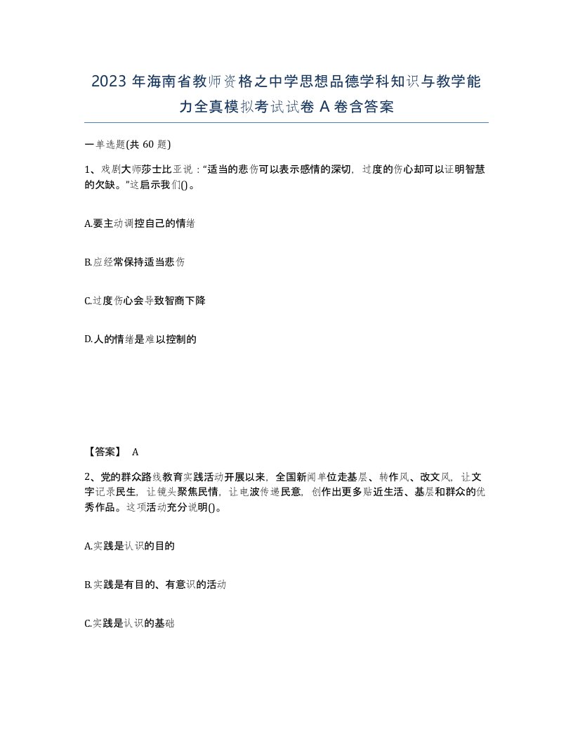 2023年海南省教师资格之中学思想品德学科知识与教学能力全真模拟考试试卷A卷含答案