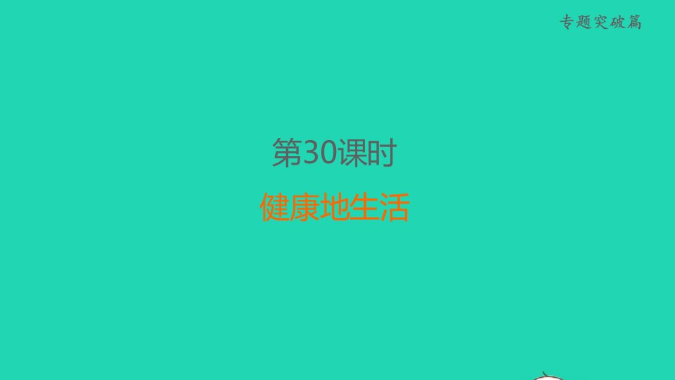 福建省2022年中考生物专题突破篇第30课时降地生活课堂讲本课件