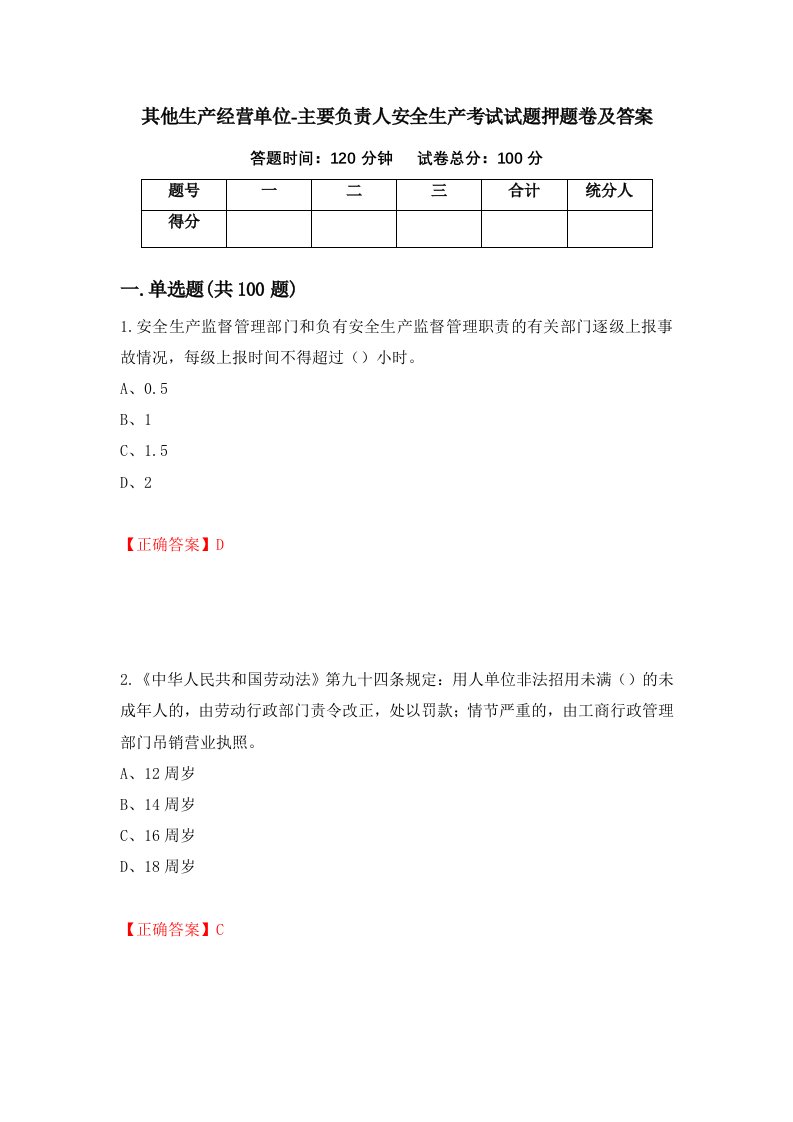 其他生产经营单位-主要负责人安全生产考试试题押题卷及答案第59卷