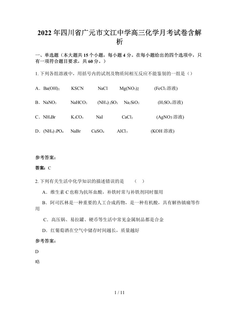 2022年四川省广元市文江中学高三化学月考试卷含解析