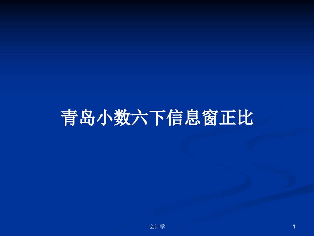 青岛小数六下信息窗正比学习资料