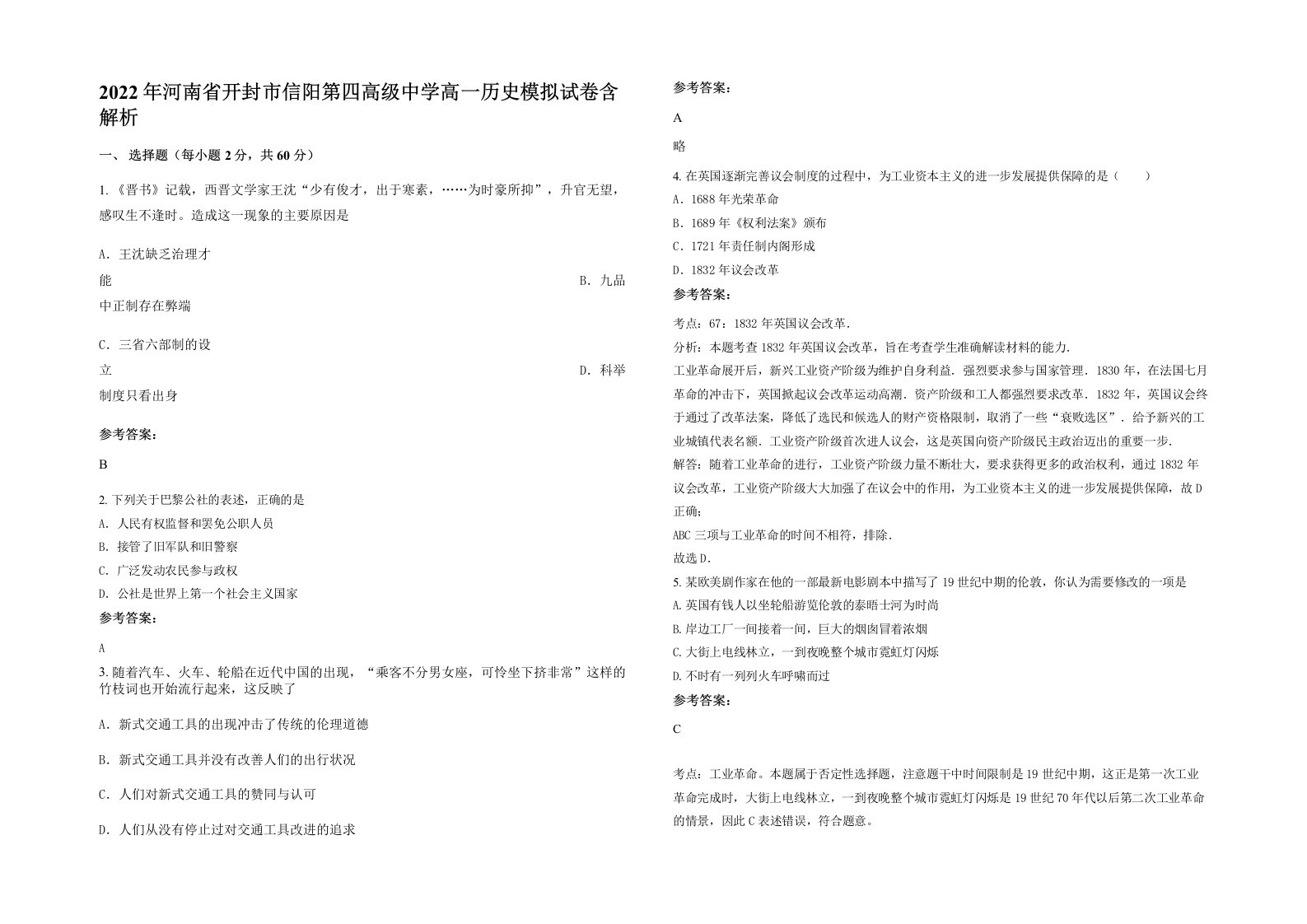 2022年河南省开封市信阳第四高级中学高一历史模拟试卷含解析