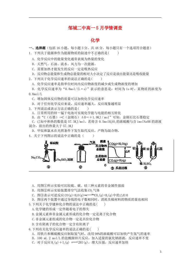 山东省济宁市邹城二中高一化学5月学情调查试题新人教版