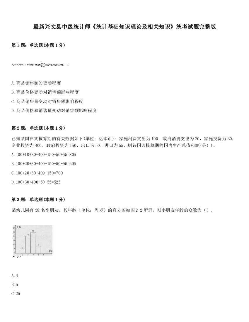 最新兴文县中级统计师《统计基础知识理论及相关知识》统考试题完整版