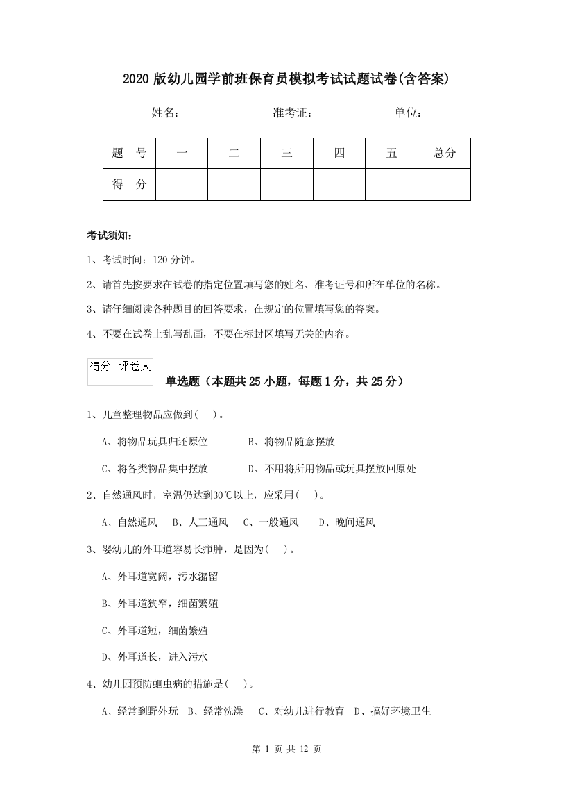 2020版幼儿园学前班保育员模拟考试试题试卷(含答案)