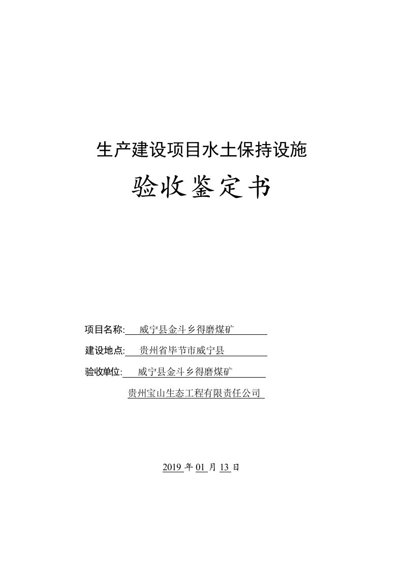 生产建设项目水土保持设施验收鉴定书