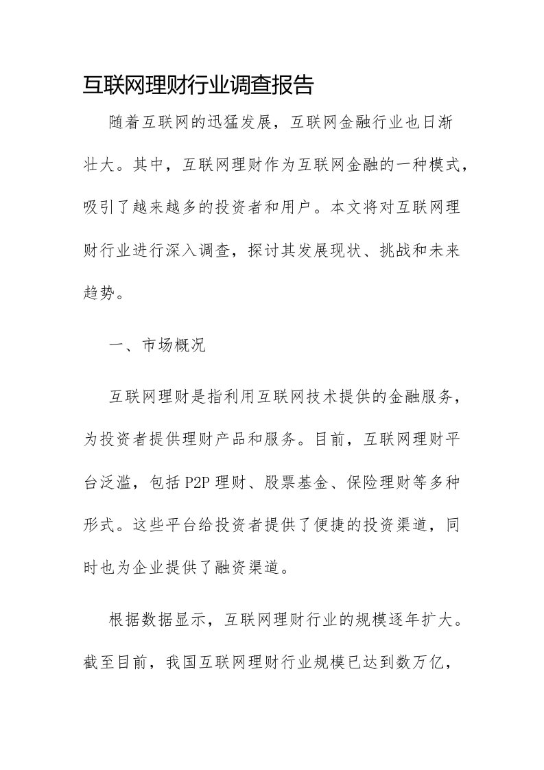 互联网理财行业调查报告