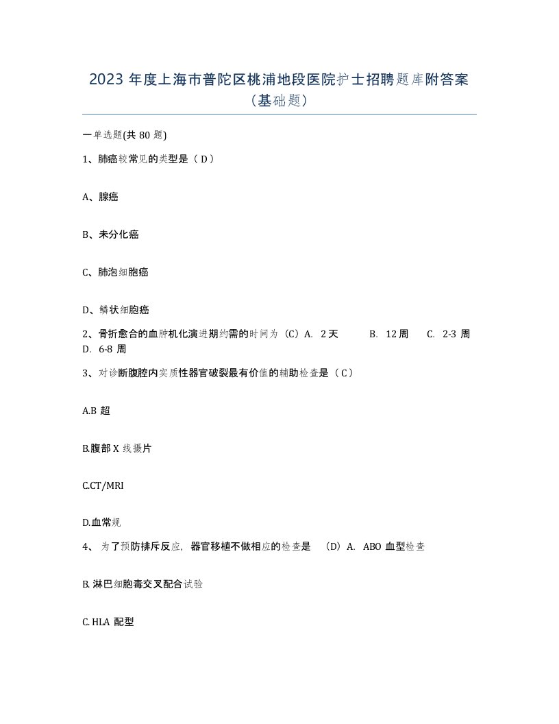 2023年度上海市普陀区桃浦地段医院护士招聘题库附答案基础题