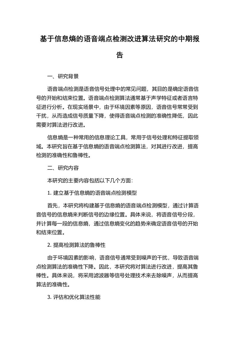 基于信息熵的语音端点检测改进算法研究的中期报告