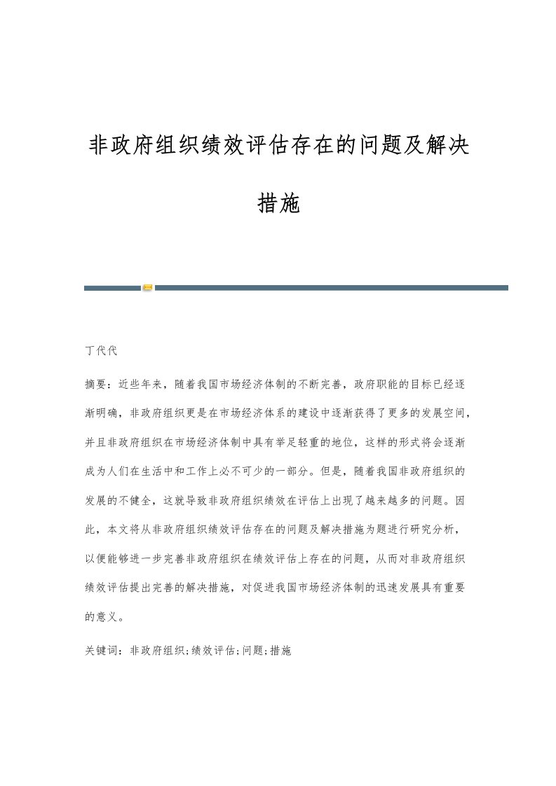 非政府组织绩效评估存在的问题及解决措施