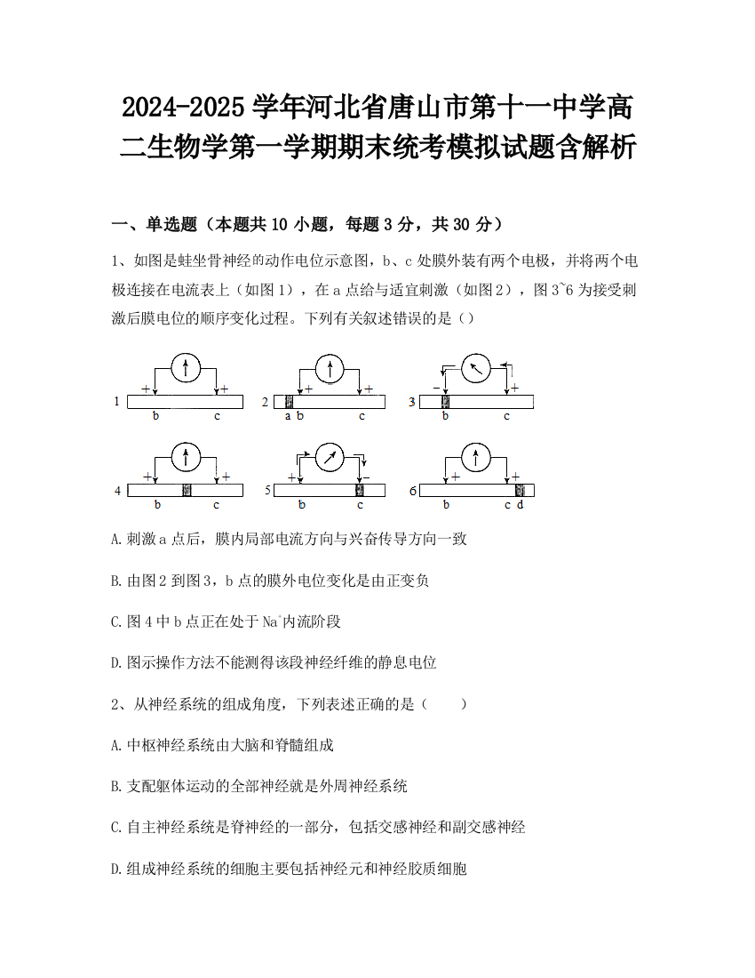 2024-2025学年河北省唐山市第十一中学高二生物学第一学期期末统考模拟试题含解析