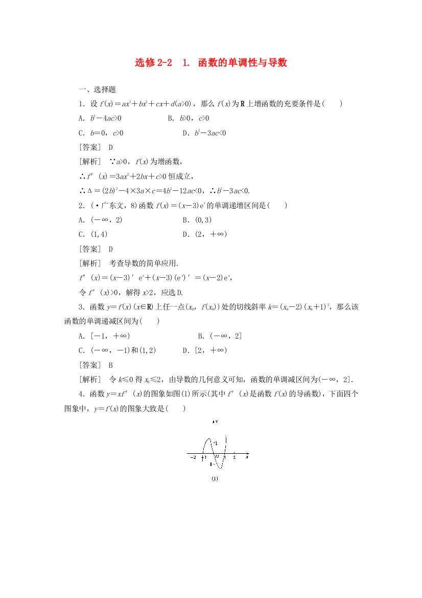 （整理版）选修22131函数的单调性与导数