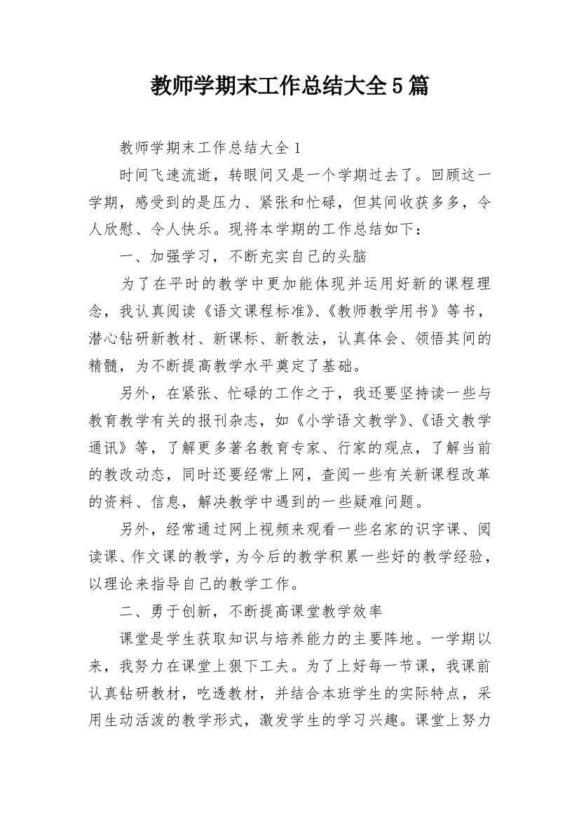 教师学期末工作总结大全5篇