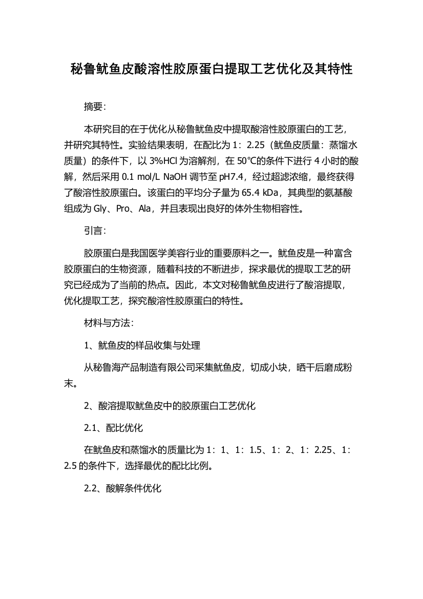 秘鲁鱿鱼皮酸溶性胶原蛋白提取工艺优化及其特性