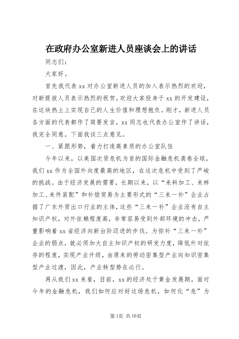 在政府办公室新进人员座谈会上的讲话