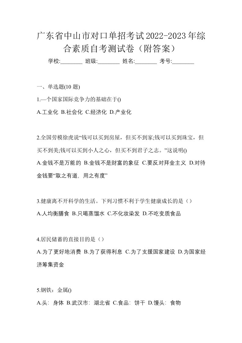 广东省中山市对口单招考试2022-2023年综合素质自考测试卷附答案