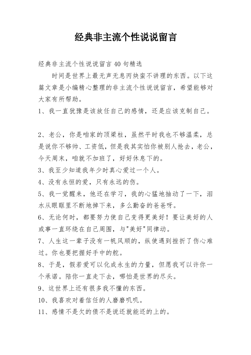 经典非主流个性说说留言