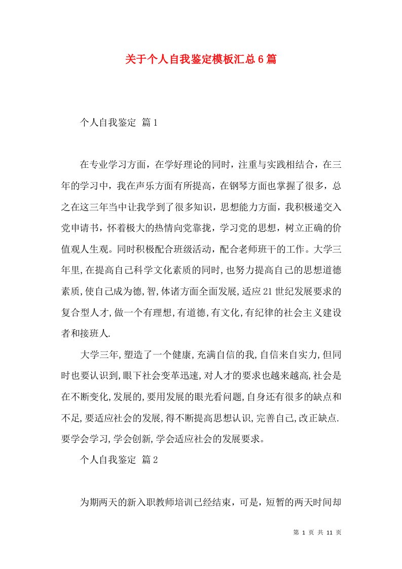 关于个人自我鉴定模板汇总6篇