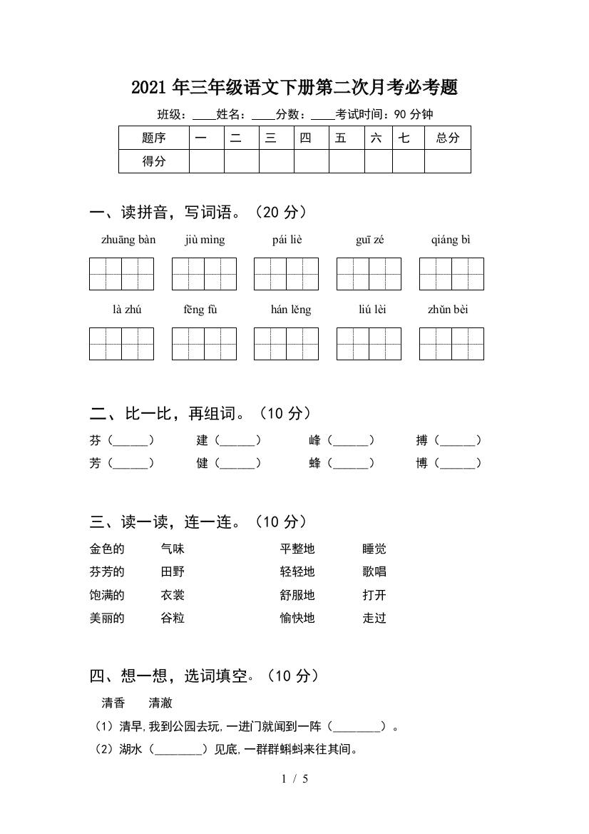 2021年三年级语文下册第二次月考必考题